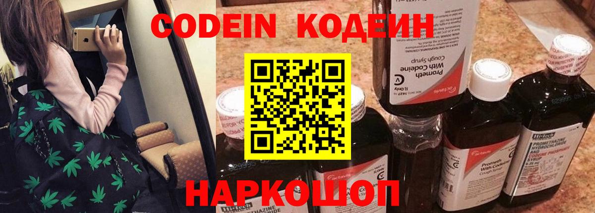 Codein Purple Drank Екатеринбург