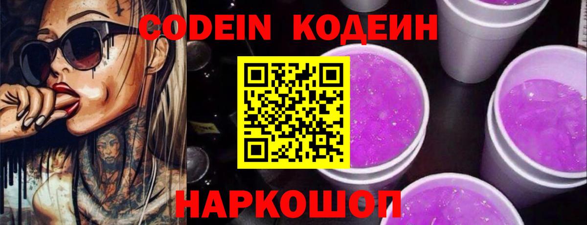 Кодеин напиток Lean (лин)  Вход с VPN  Екатеринбург  Кодеин Purple Drank 